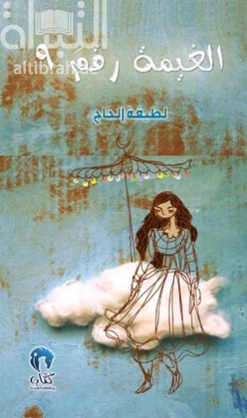غلاف كتاب الغيمة رقم 9