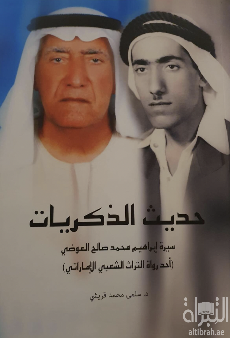 كتاب حديث الذكريات : سيرة إبراهيم محمد صالح العوضي : أحد رواة التراث الشعبي الإماراتي