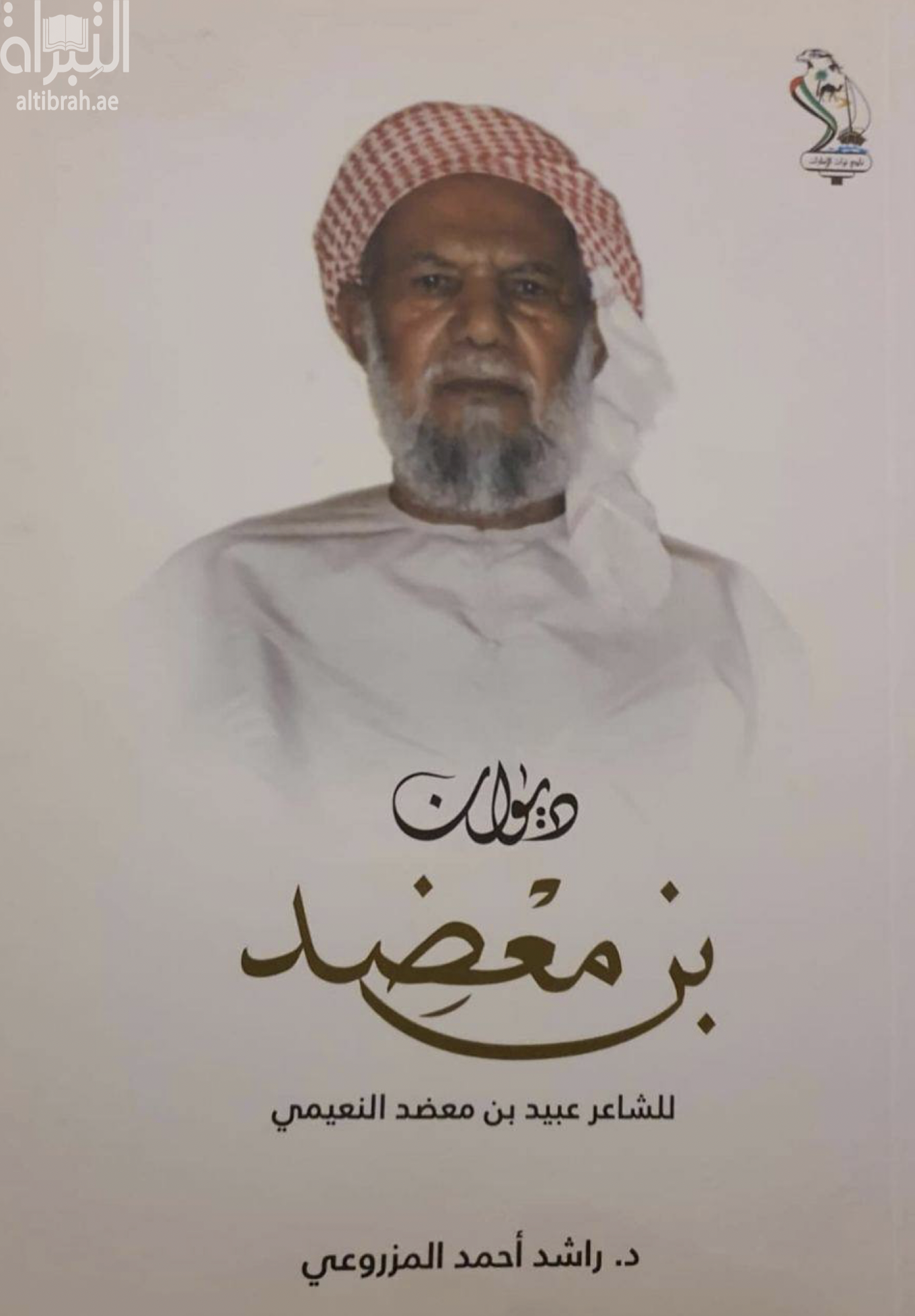 غلاف كتاب ديوان بن معضد