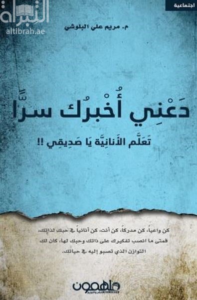 غلاف كتاب دعني أخبرك سراً .. تعلم الأنانية يا صديقي