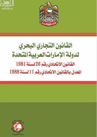 غلاف كتاب القانون التجاري البحري لدولة الإمارات العربية المتحدة : القانون الإتحادي رقم 26 لسنة 1981 المعدل بالقانون الإتحادي رقم 11 لسنة 1988
