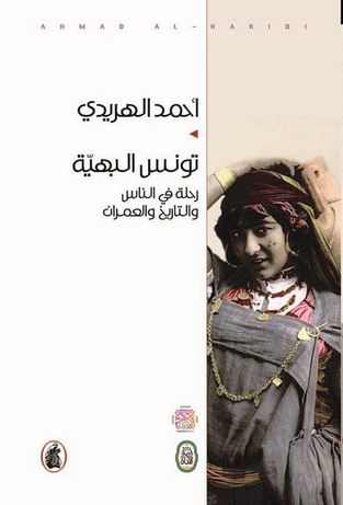 غلاف كتاب تونس البهية : رحلة في الناس والتاريخ والعمران