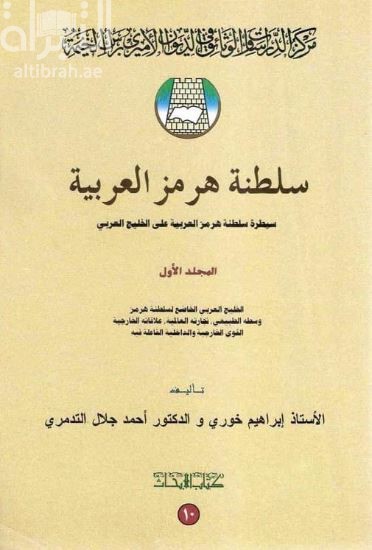 غلاف كتاب سلطنة هرمز العربية : سيطرة سلطنة هرمز العربية على الخليج العربي