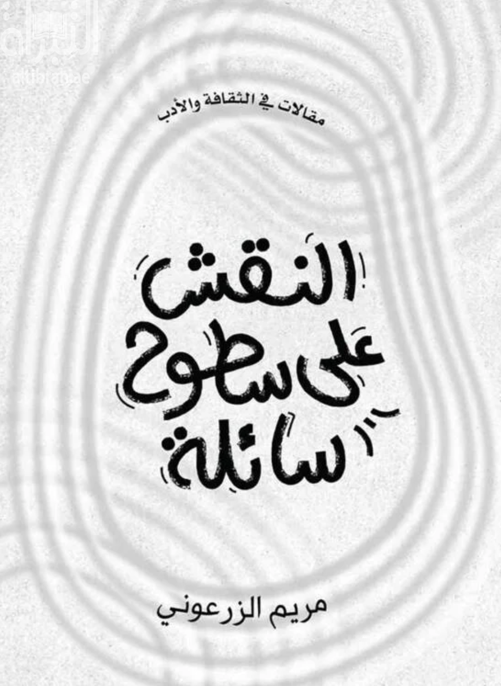 كتاب النقش على سطوح سائلة - مقالات في الثقافة والأدب