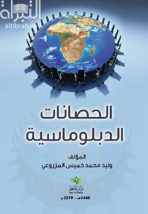 غلاف كتاب الحصانات الدبلوماسية