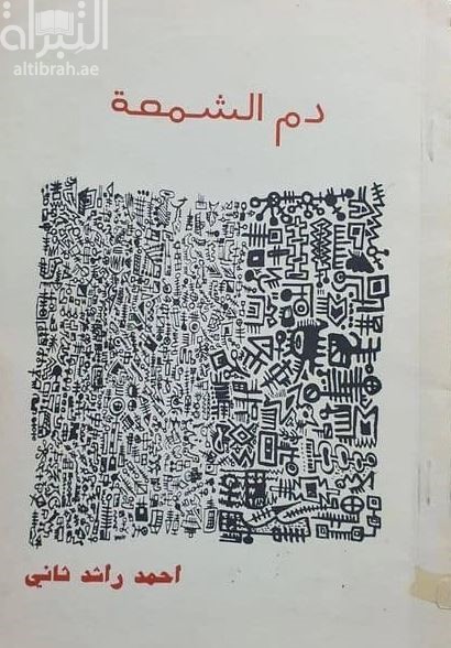 غلاف كتاب دم الشمعة