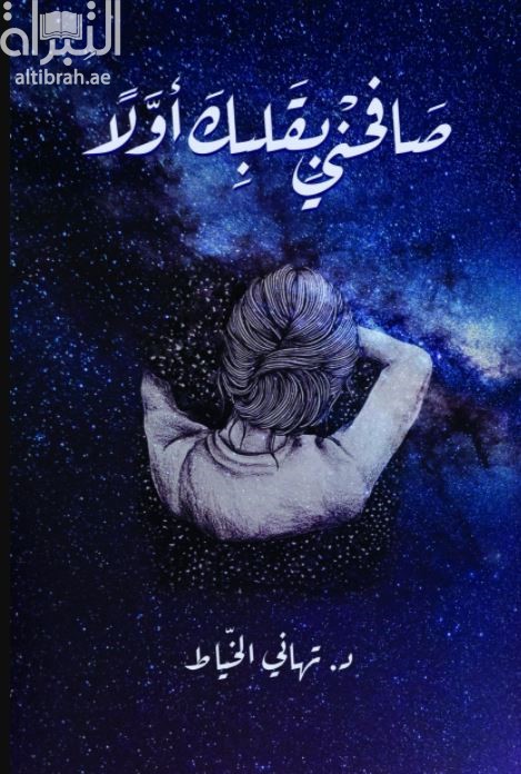 غلاف كتاب صافحني بقلبك أولاً
