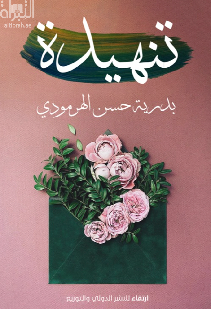 غلاف كتاب تنهيدة