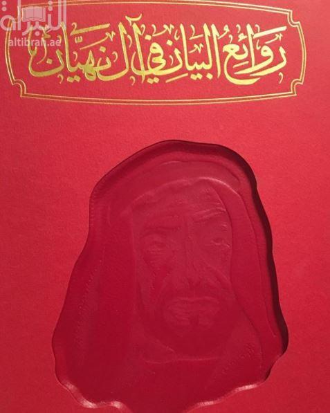 روائع البيان في آل نهيان : قصائد مختارة في مديح حكام إمارة أبوظبي