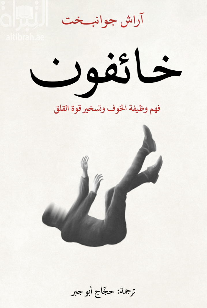 غلاف كتاب خائفون : فهم وظيفة الخوف وتسخير قوة القلق