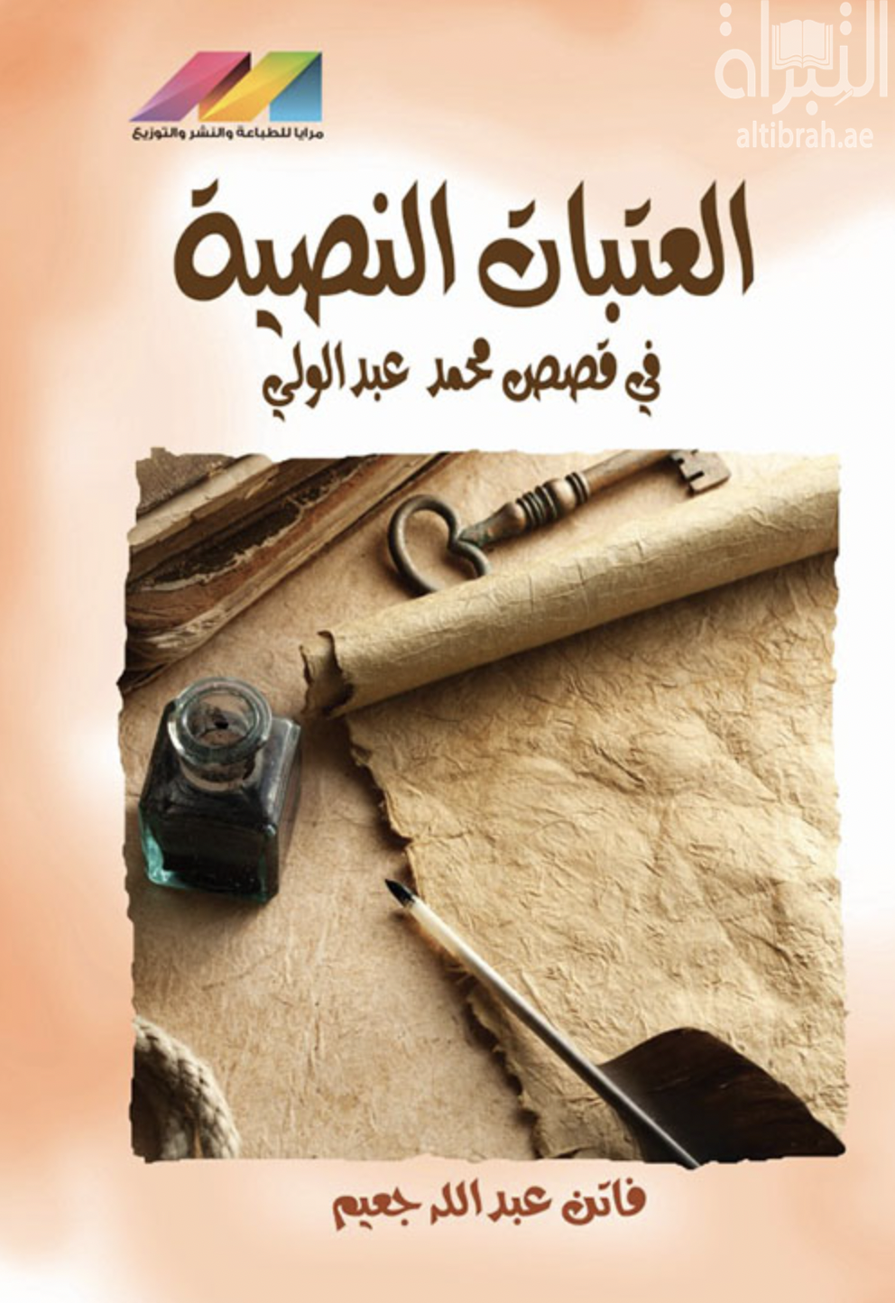 العتبات النصية في قصص محمد عبد الوالي