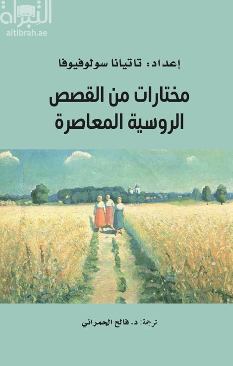 غلاف كتاب مختارات من القصص الروسية المعاصرة