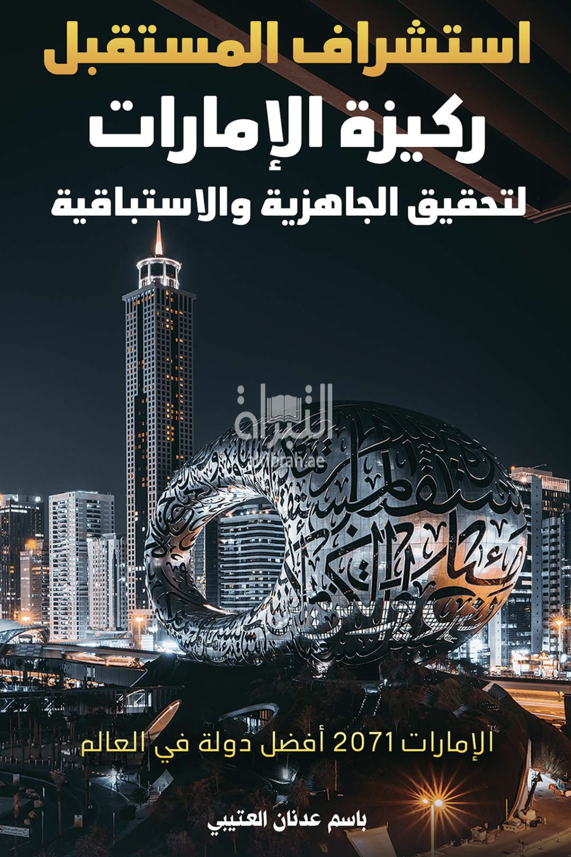 كتاب استشراف المستقبل ركيزة الإمارات لتحقيق الجاهزية والاستباقية