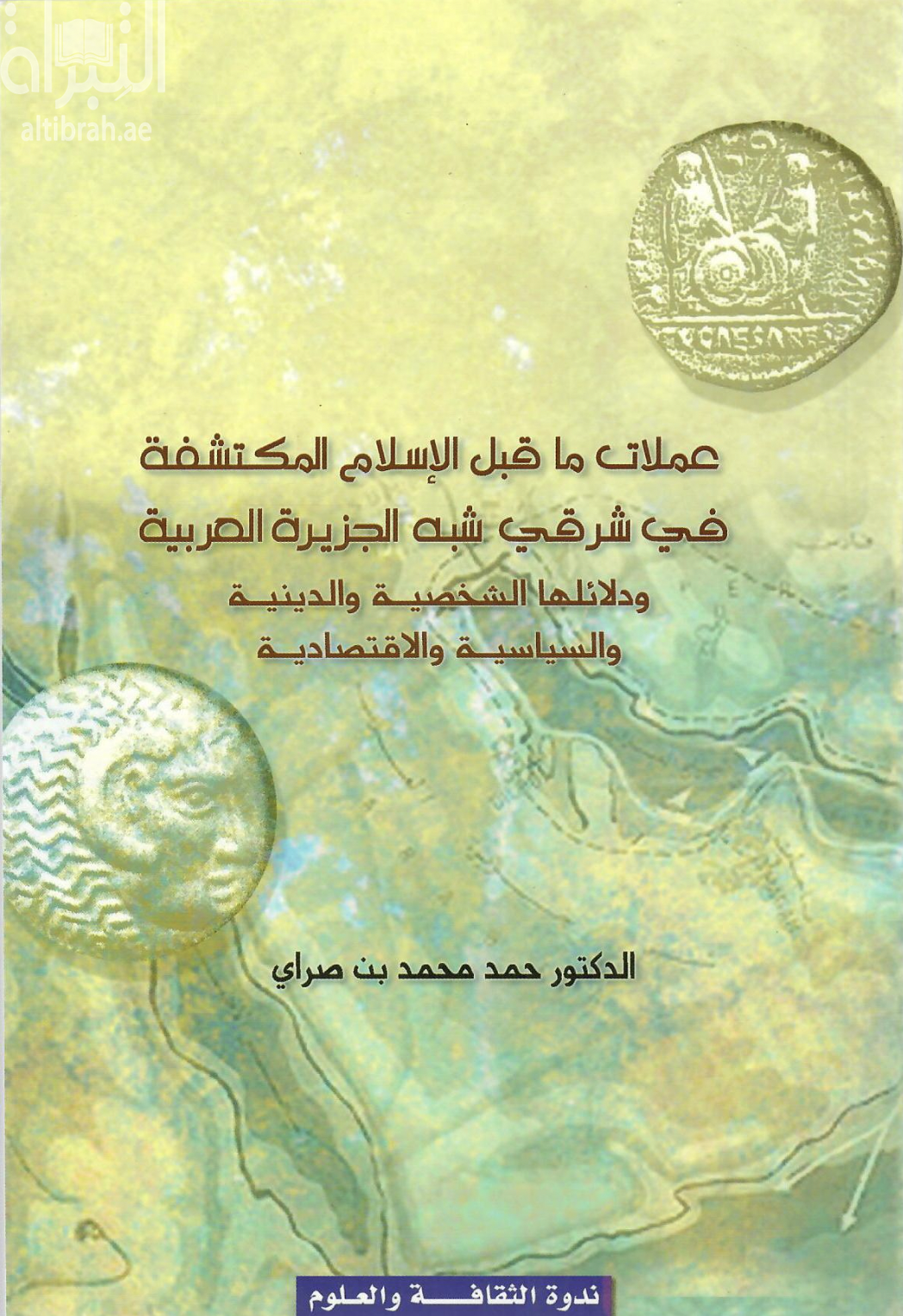 عملات ما قبل الإسلام المكتشفة في شرقي شبه الجزيرة العربية ودلائلها الشخصية والدينية والسياسية والإقتصادية