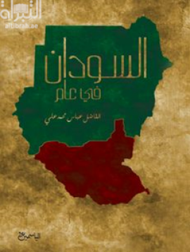 كتاب السودان في عام : مـجـمـوعـة مـقـالات عـن الـتـطـورات الـسـودانـيـة خـلال الـفـتـرة مـن أغـسـطـس 2012 إلـى يـولـيـو 2014