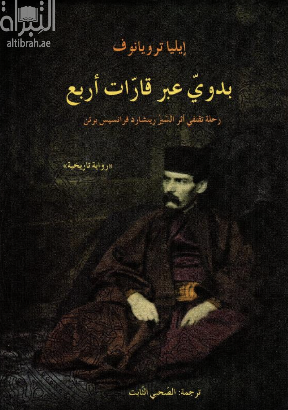 غلاف كتاب بدوي عبر قارات أربع : رحلة تقتفي أثر رحلة السير ريتشارد فرانسيس برتن  : Nomade auf vier Kontinenten : auf den Spuren von Sir Richard Francis Burton
