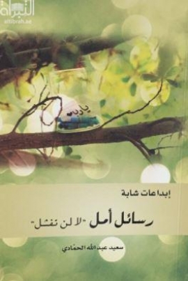 غلاف كتاب رسائل أمل " لا لن تفشل "