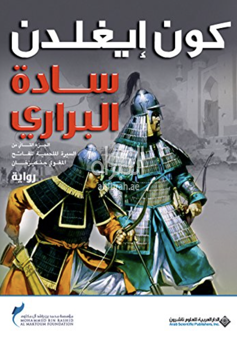 غلاف كتاب سادة البراري : الجزء الثاني من السيرة الملحمية للفاتح المغولي جنكيزخان