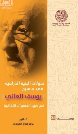 كتاب تحولات البنية الدرامية في مسرح يوسف العاني في ضوء المتغيرات الثقافية