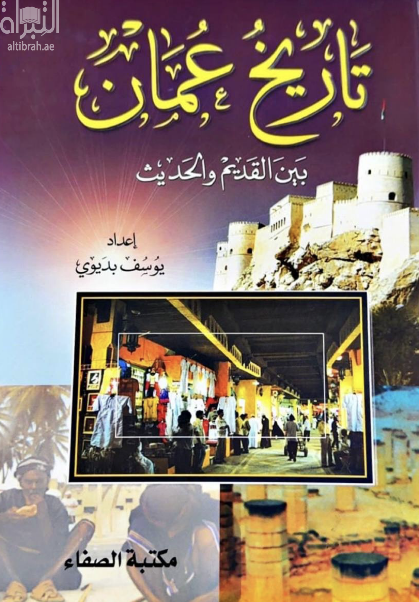 غلاف كتاب تاريخ عمان بين القديم والحديث