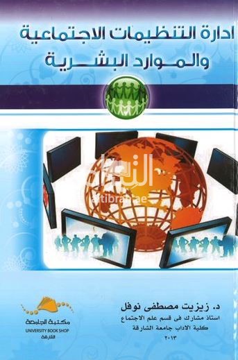 كتاب إدارة التنظيمات الإجتماعية والموارد البشرية