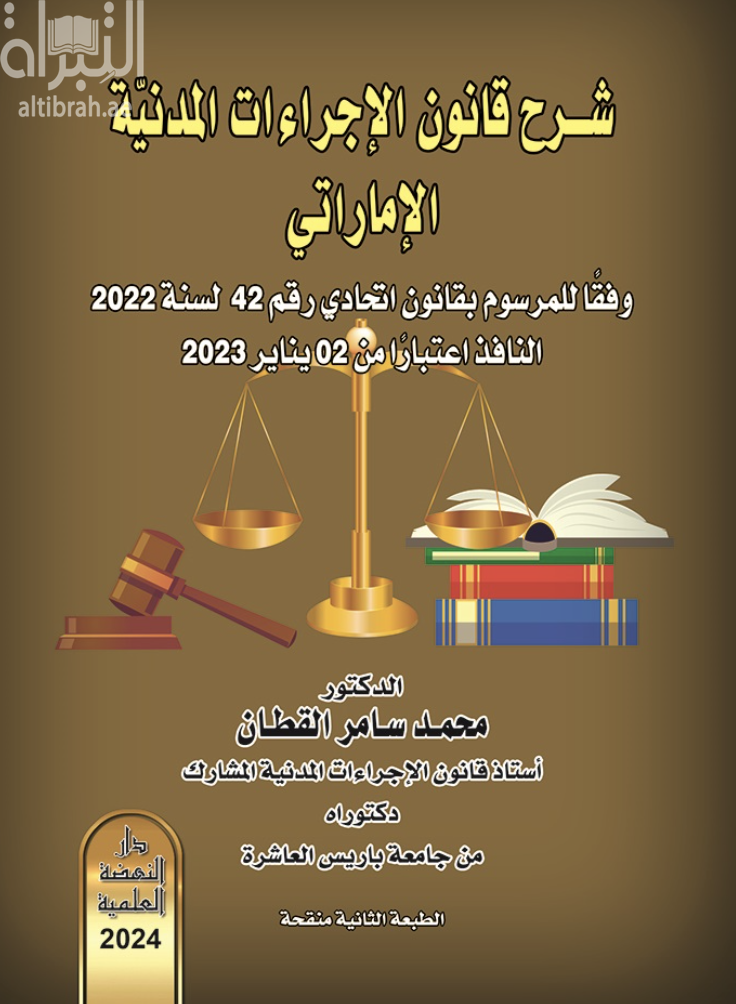 غلاف كتاب شرح قانون الإجراءات المدنية الإماراتي وفقا للمرسوم بقانون اتحادي رقم 42 لسنة 2022 النافذ اعتبارا من 2 يناير 2023