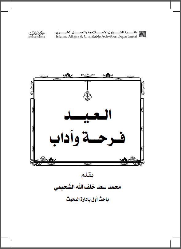 غلاف كتاب العيد فرحة وآداب