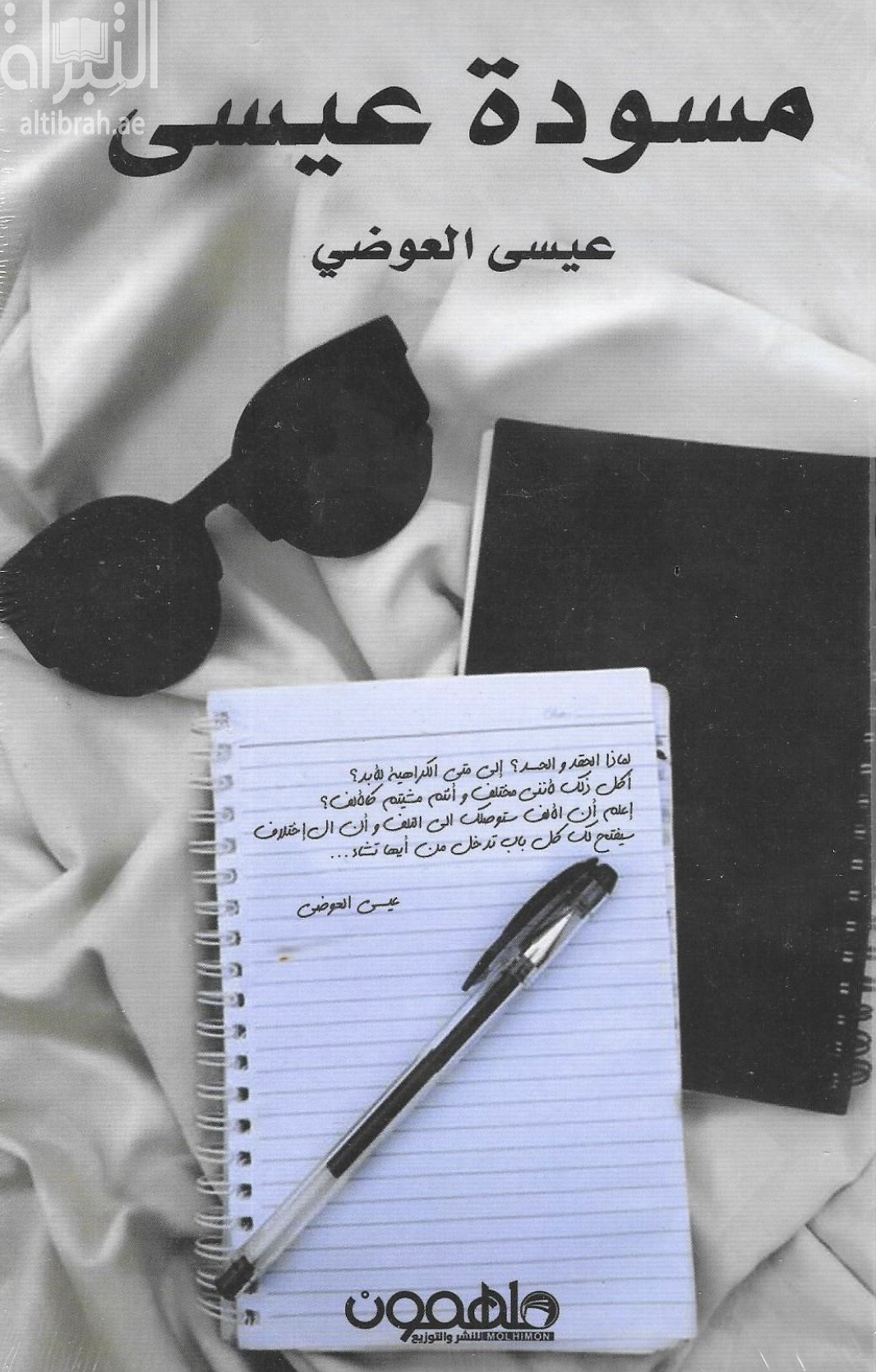 غلاف كتاب مسودة عيسى