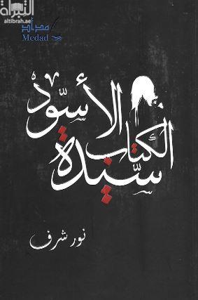 غلاف كتاب سيدة الكتاب الأسود