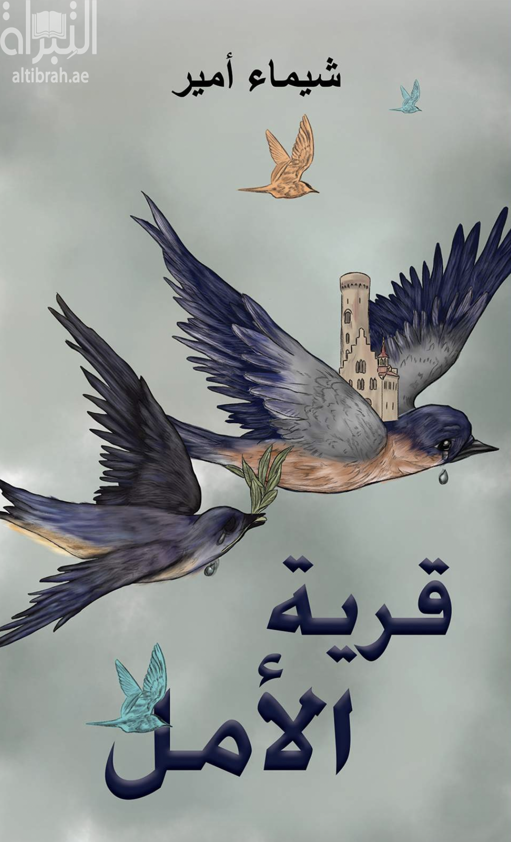 غلاف كتاب قرية الأمل