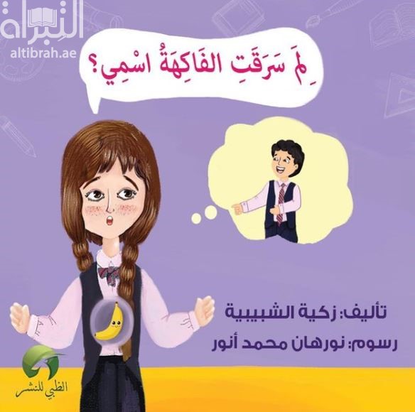 كتاب لم سرقت الفاكهة إسمي ؟