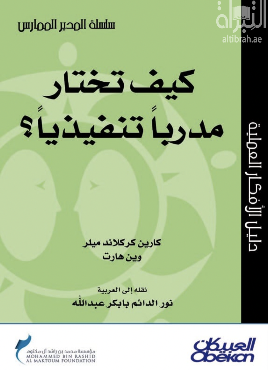 غلاف كتاب كيف تختار مدربا تنفيذيا ؟