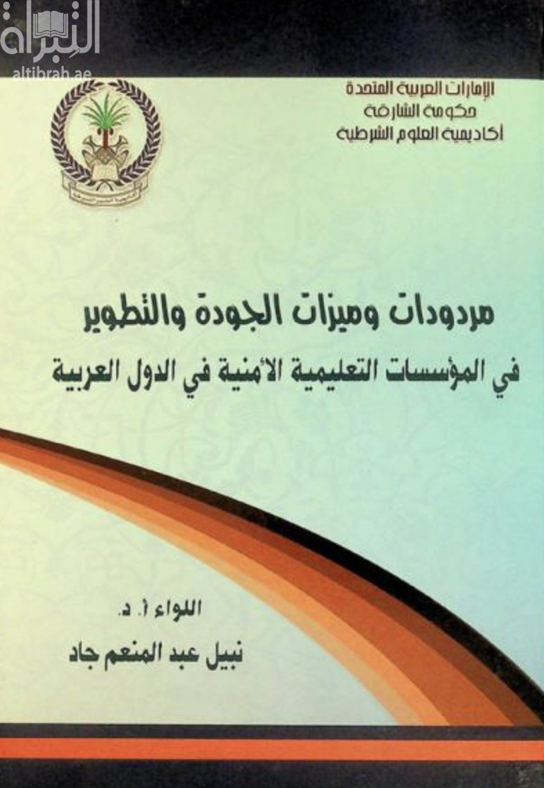 غلاف كتاب مردودات وميزات الجودة والتطوير في المؤسسات التعليمية الأمنية في الدول العربية