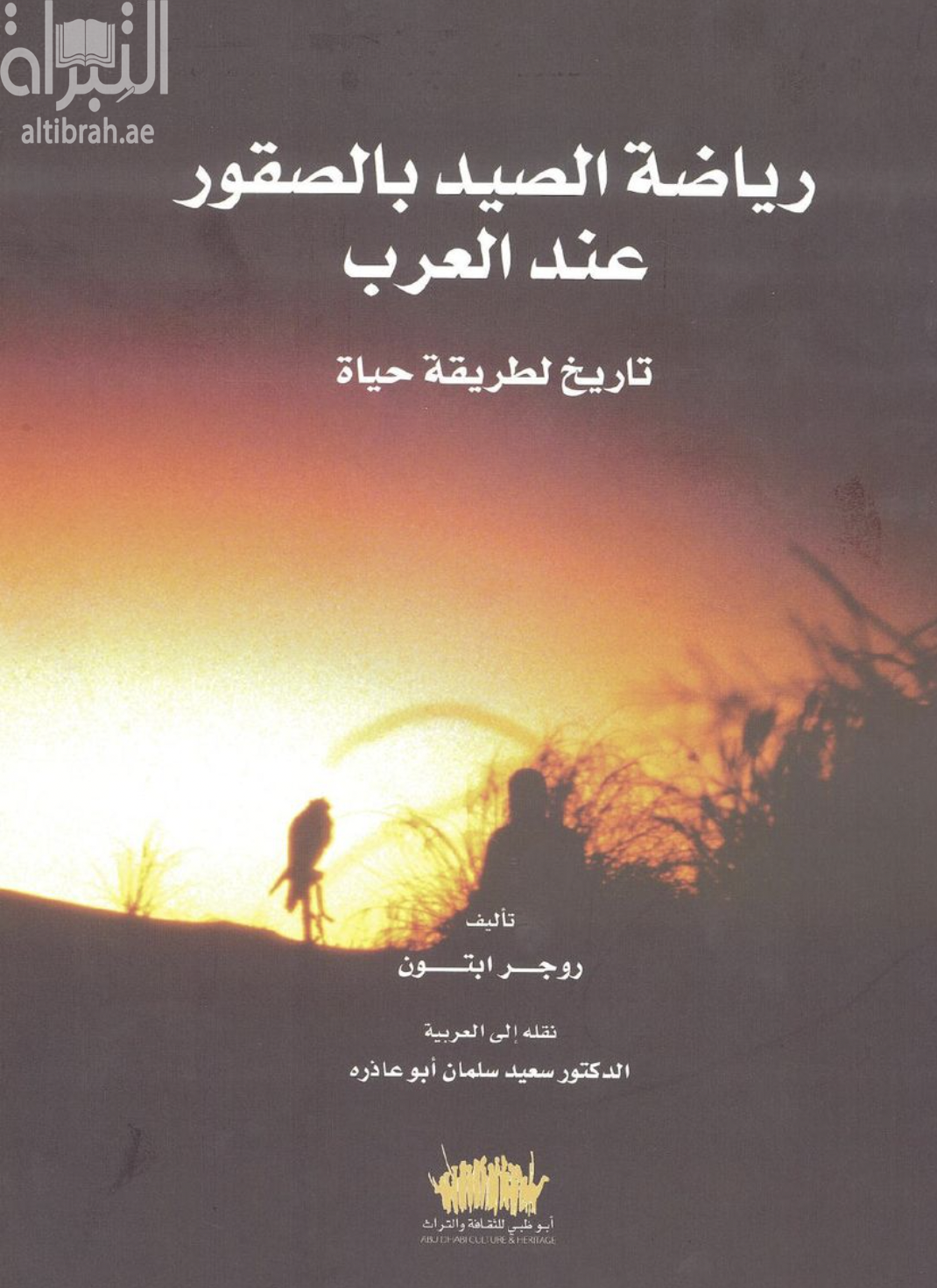 كتاب رياضة الصيد بالصقور عند العرب .. تاريخ لطريقة حياة