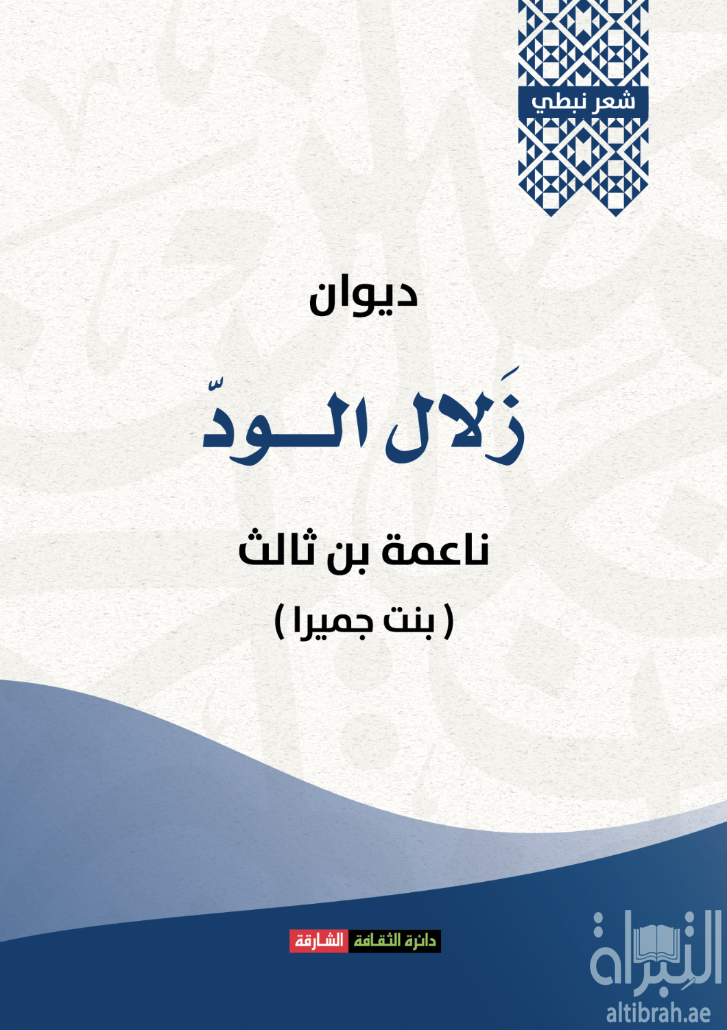 غلاف كتاب ديوان زلال الود