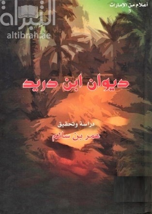 غلاف كتاب ديوان ابن دريد الأزدي