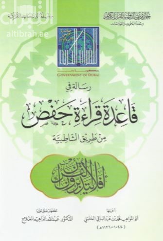 كتاب رسالة في قاعدة قراءة حفص من طريق الشاطبية