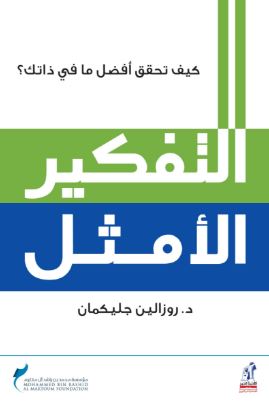 غلاف كتاب التفكير الأمثل