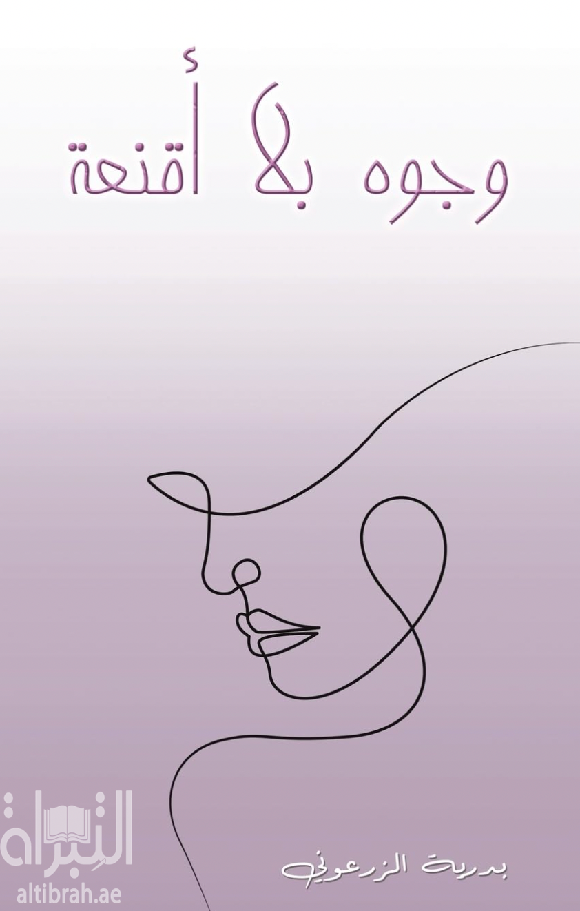 كتاب وجوه بلا أقنعة