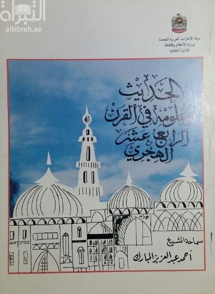 غلاف كتاب الحديث وعلومه في القرن الرابع عشر الهجري