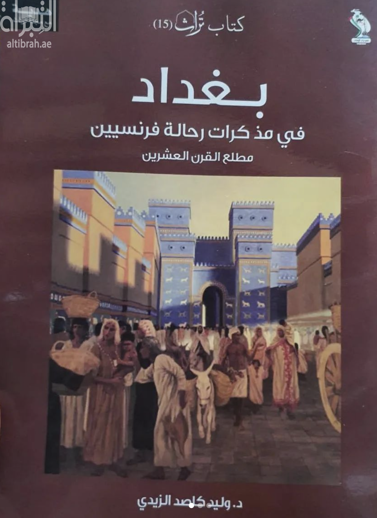 غلاف كتاب بغداد في مذكرات رحالة فرنسيين مطلع القرن العشرين