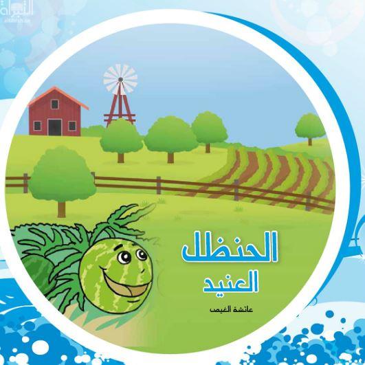 غلاف كتاب الحنظل العنيد