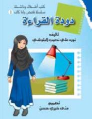 غلاف كتاب دودة القراءة