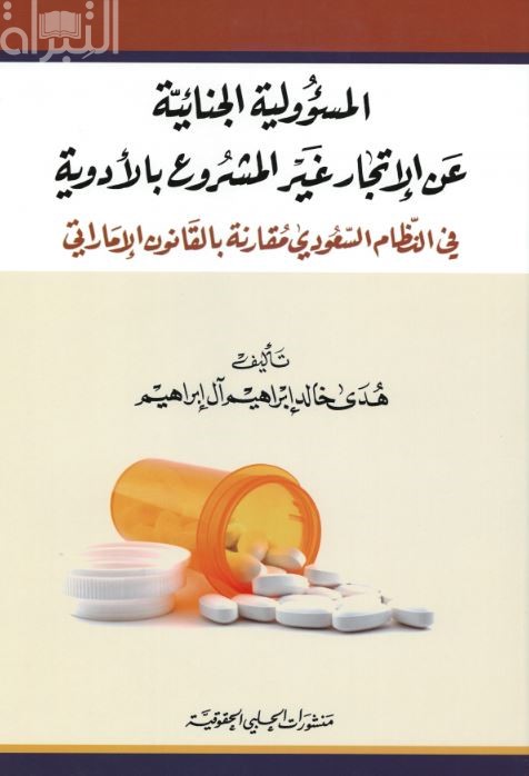 المسؤولية الجنائيّة عن الإتجار غير المشروع بالأدوية في النّظام السعودي مقارنة بالقانون الإماراتي