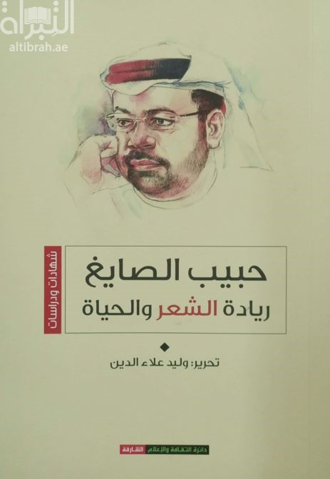 كتاب حبيب الصايغ : ريادة الشعر والثقافة والحياة