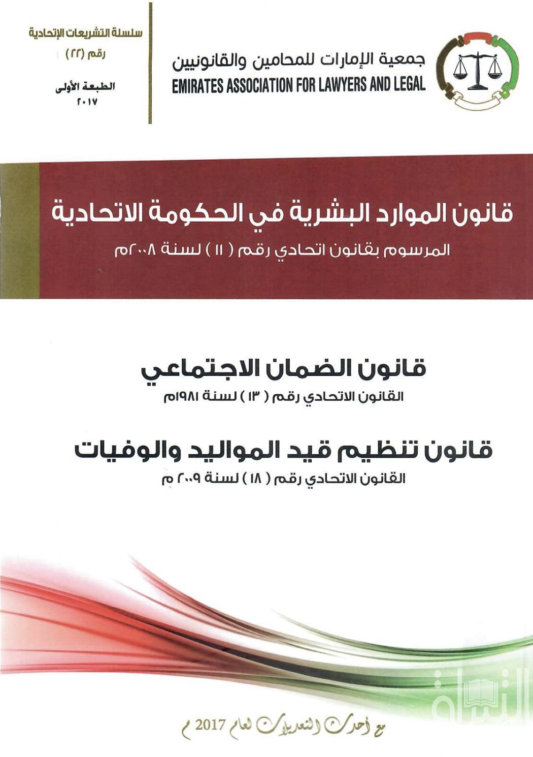 غلاف كتاب قانون الموارد البشرية في الحكومة الإتحادية - المرسوم بقانون إتحادي رقم ( 11 ) لسنة 2008 م ... مع أحدث التعديلات لعام 2017 م