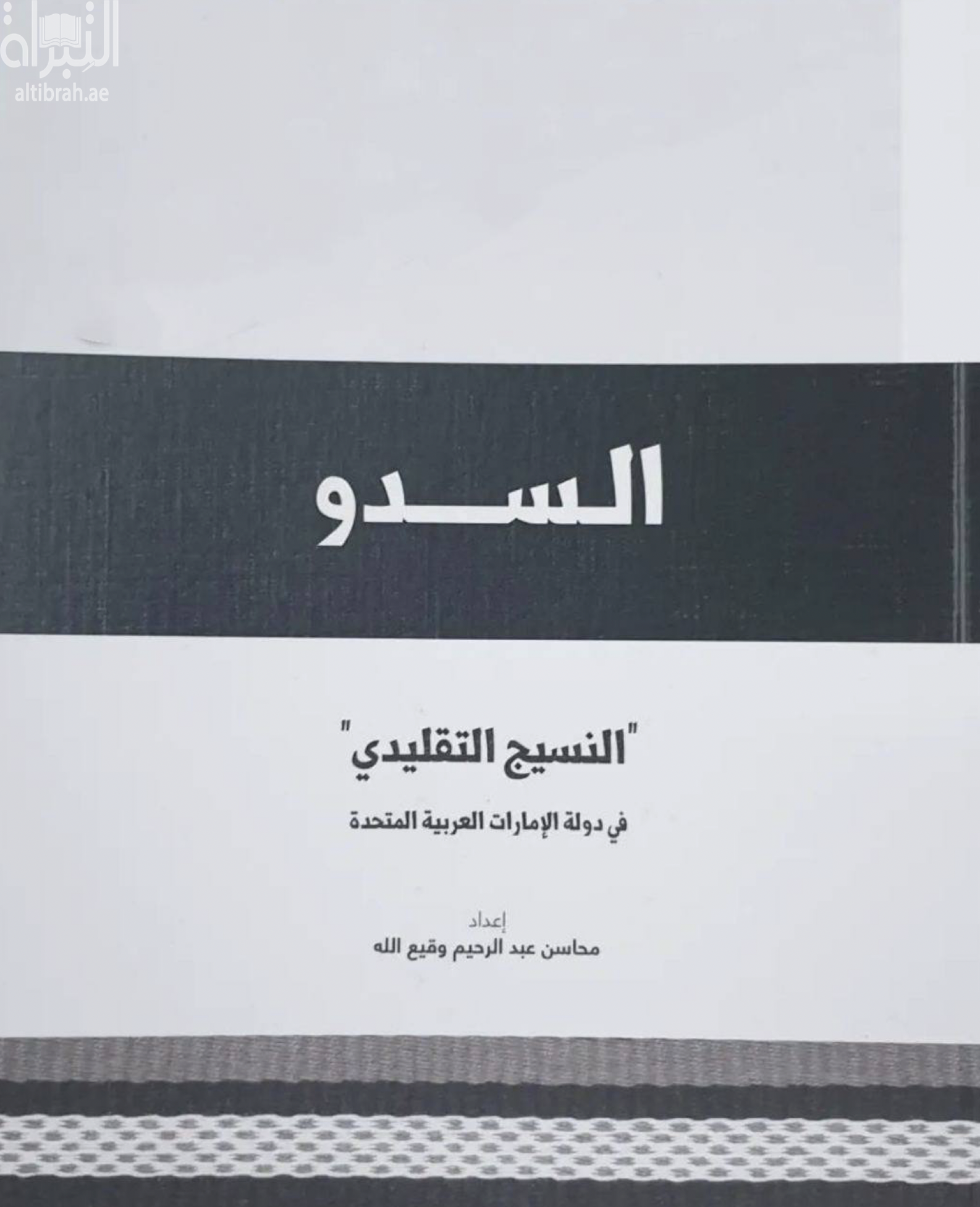 كتاب السدو " النسيج التقليدي " في دولة الإمارات العربية المتحدة
