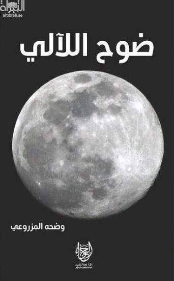 غلاف كتاب ضوح اللآلي