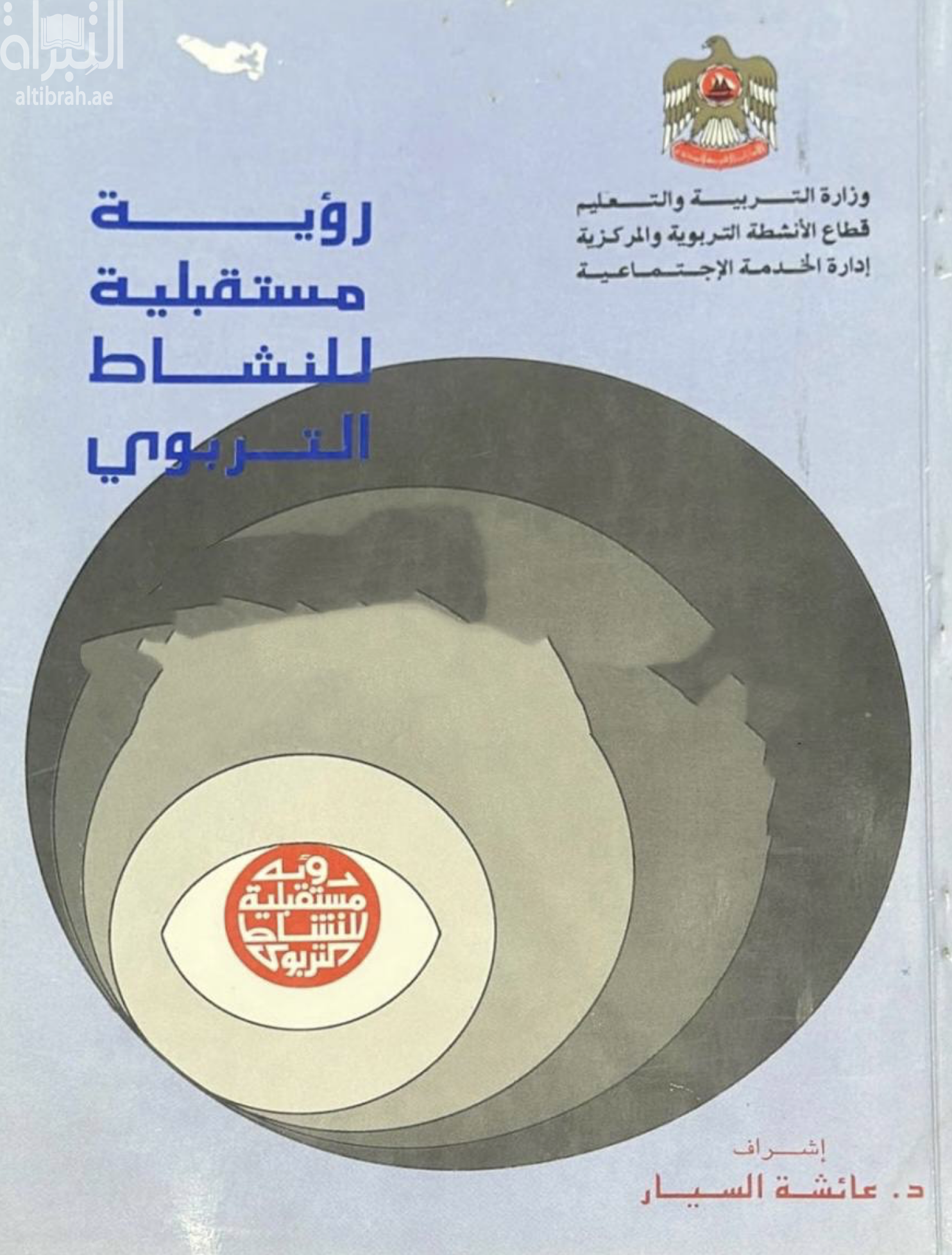 غلاف كتاب رؤية مستقبلية للنشاط التربوي