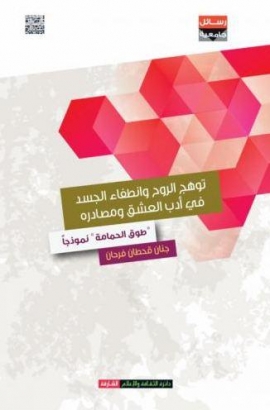 كتاب توهج الروح وانطفاء الجسد في أدب العشق ومصادره : طوق الحمامة أنموذجاً